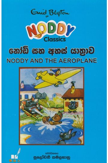 නෝඩි සහ අහස් යාත්‍රාව