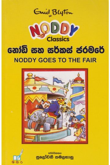 නෝඩි සහ සර්කස් ජරමරේ