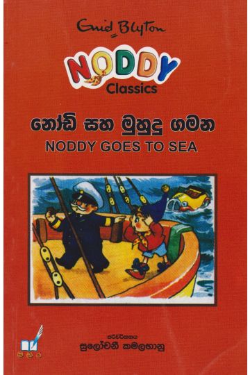 නෝඩි සහ මුහුදු ගමන