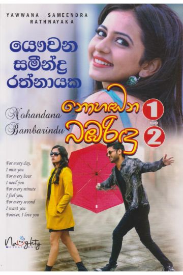 නොහඬන බඹරිඳු 1 සහ 2