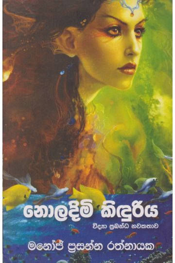නොලදිමි කිඳුරිය
