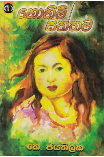 නොනිමි සිත්තම