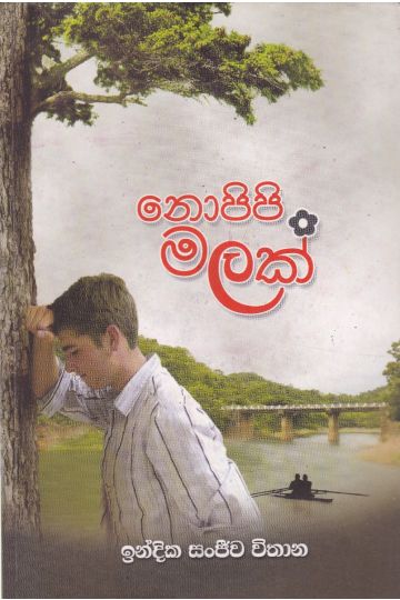නොපිපි මලක්