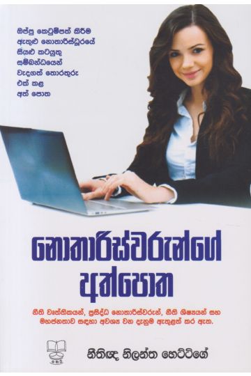 නොතාරිස්වරුන්ගේ අත්පොත