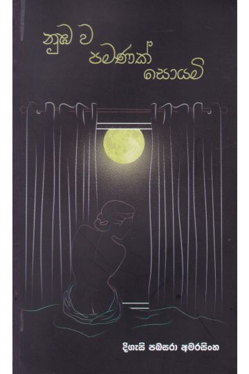 නුඔව පමණක් සොයමි