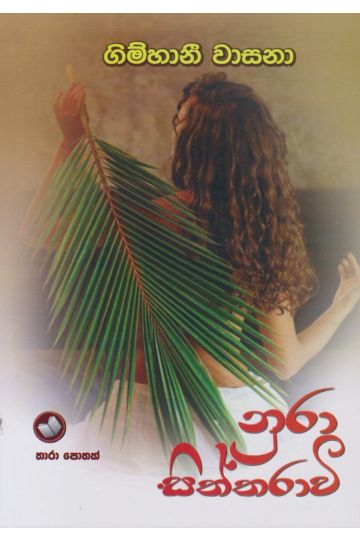 නුරා සිත්තරාවී