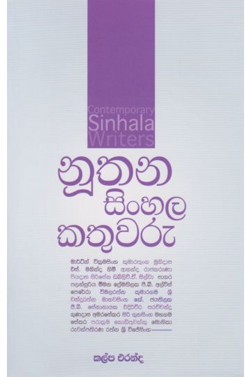 නූතන සිංහල කතුවරු 
