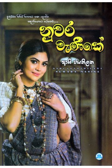 නුවර මැණිකේ