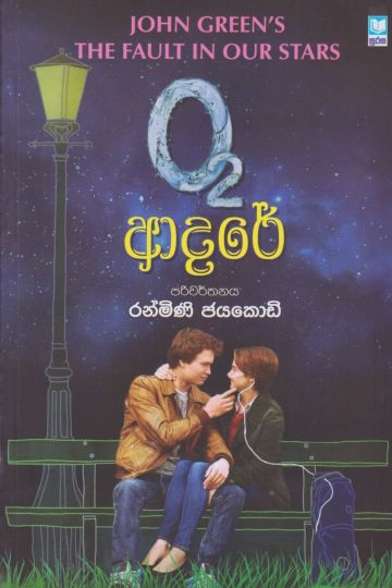 O-2 ආදරේ 