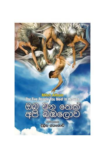 ඔබ එනතෙක් අපි බඹ ලොව