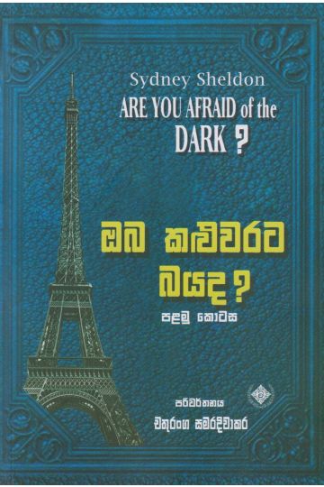 ඔබ කළුවරට බයද? - පළමු කොටස