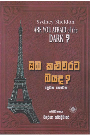 ඔබ කළුවරට බයද? - දෙවන කොටස