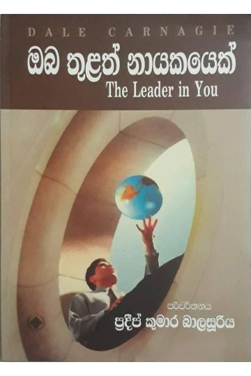 ඔබ තුළත් නායකයෙක්