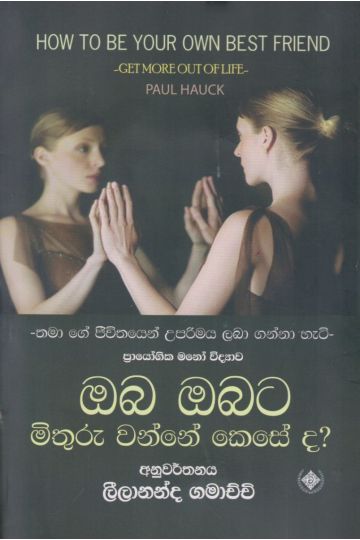 ඔබ ඔබට මිතුරු වන්නේ කෙසේද?
