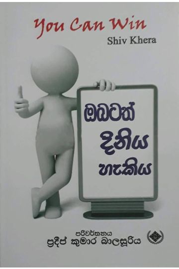 ඔබටත් දිනිය හැකිය