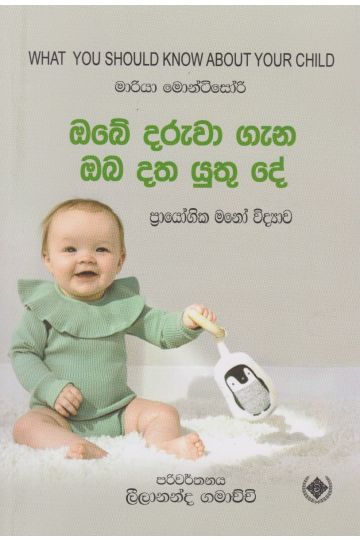 ඔබේ දරුවා ගැන ඔබ දත යුතු දේ