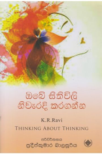 ඔබේ සිතුවිලි නිවැරදි කරගන්න