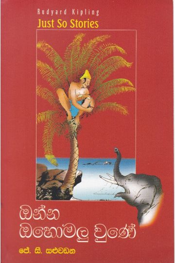 ඔන්න ඔහොමලු වුණේ