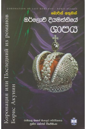 ඔර්ලොව් දියමන්තියේ ශාපය 