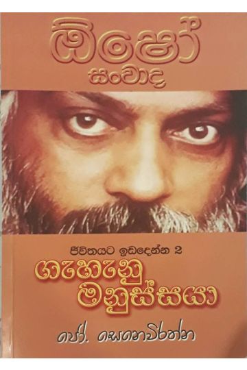 ඕෂෝ - ගැහැනු මනුස්සයා