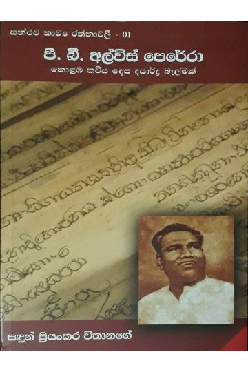 පී. බී. අල්විස් පෙරේරා කොළඹ කවිය දෙස දයාර්ද්‍ර බැල්මක්