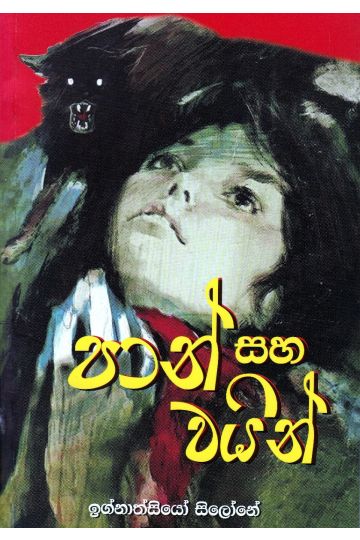 පාන් සහ වයින්