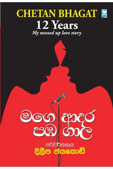 මගෙ ආදර පඹ ගාල