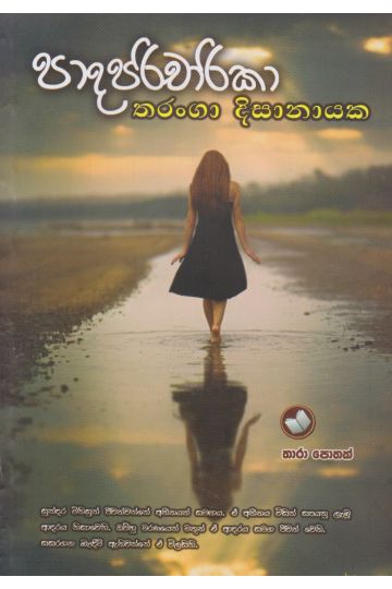 පාදපරිචාරිකා