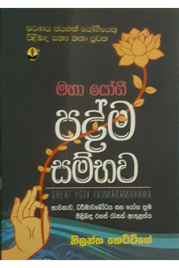 පද්ම සම්භව
