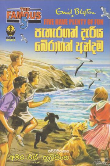 පැහැරගත් දැරිය බේරාගත් අන්දම