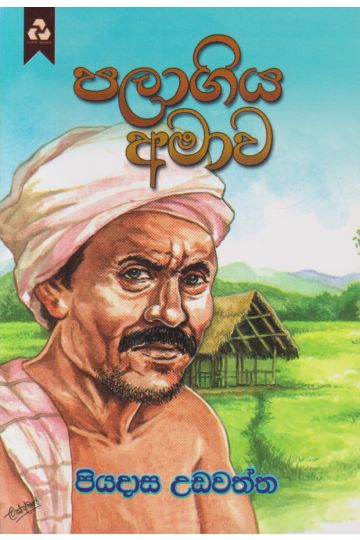 පලාගිය අමාව