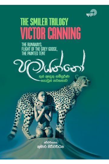 පලායන්නෝ