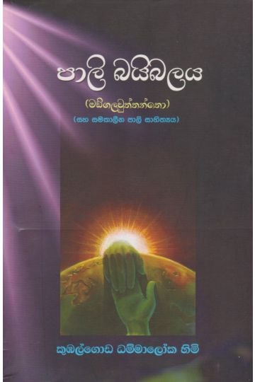 පාලි බයිබලය