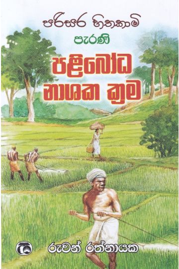 පරිසර හිතකාමි පැරණි පළිබෝධ නාශක ක්‍රම