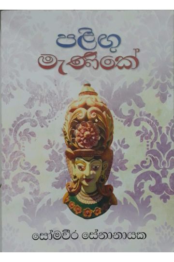 පළිඟු මැණිකේ
