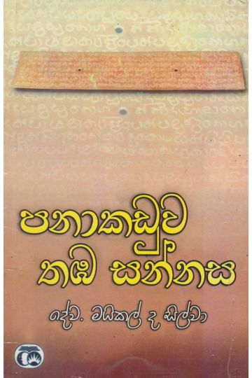 පනාකඩුව තඹ සන්නස