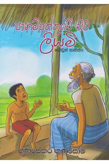 පානම්පත්තුවේ සිට ලියමි