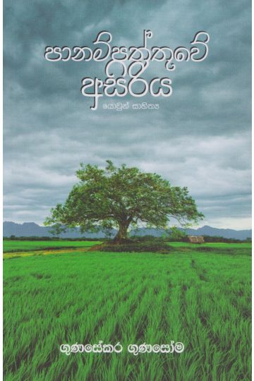 පානම්පත්තුවේ අසිරිය