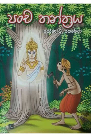 පංච තන්ත්‍රය