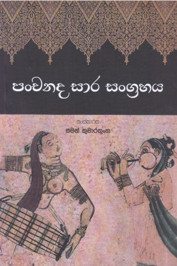 පංචනද සාර සංග්‍රහය