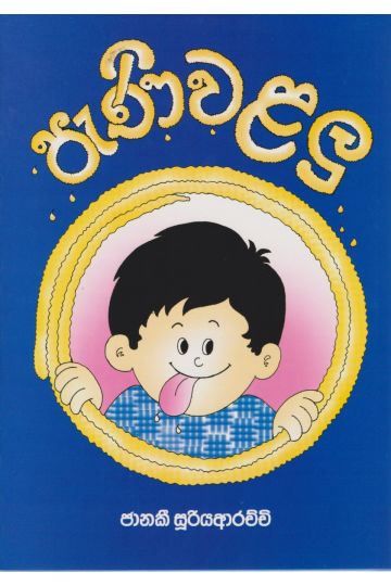 පැණි වළලු 