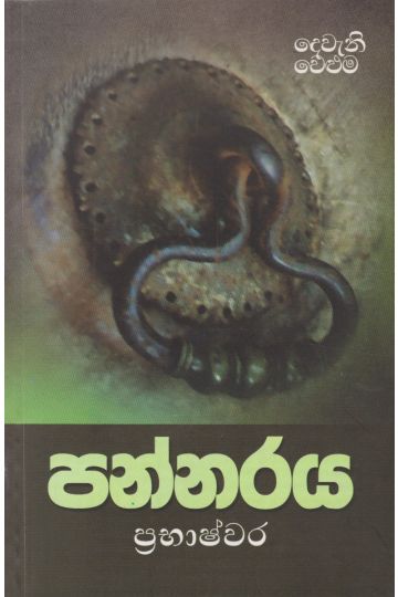 පන්නරය - දෙවැනි වෙළුම