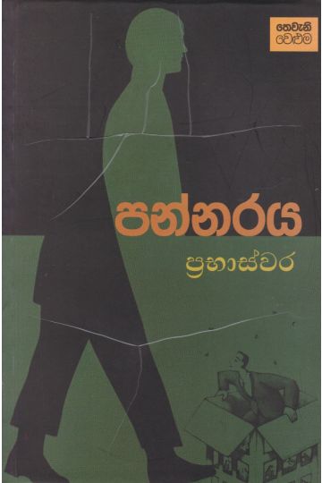 පන්නරය - තෙවැනි වෙළුම