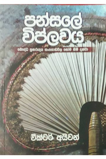 පන්සලේ විප්ලවය
