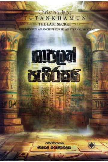 ශාපලත් පැපිරසය