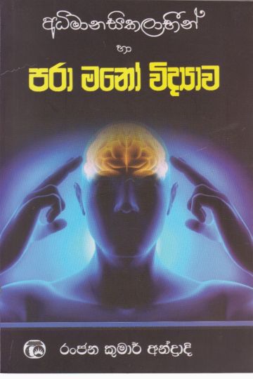 පරා මනෝ විද්‍යාව