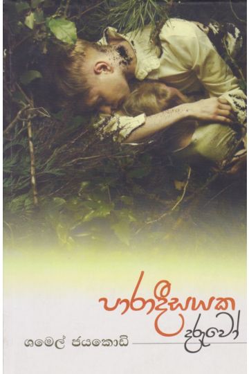 පාරාදීසයක දරුවෝ