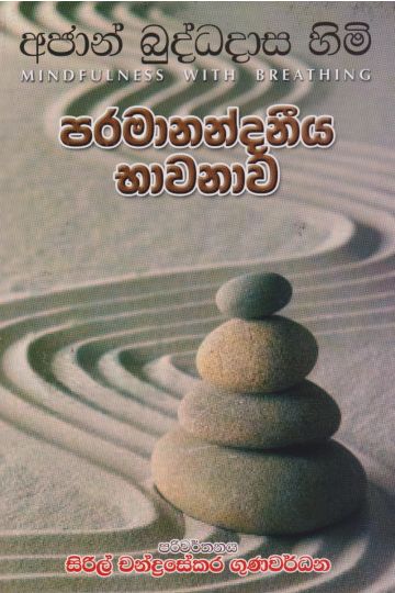 අජාන් බුද්ධදාස හිමි පරමානන්දනීය භාවනාව