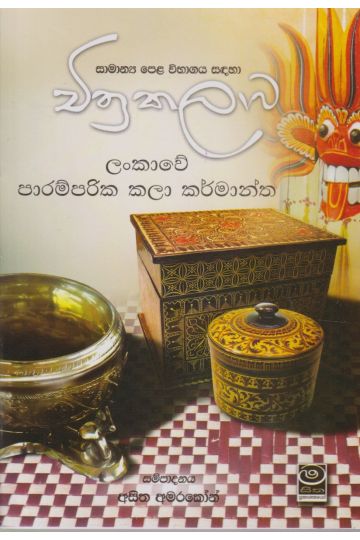 චිත්‍ර කලාව - ලංකාවේ පාරම්පරික කලා කර්මාන්ත