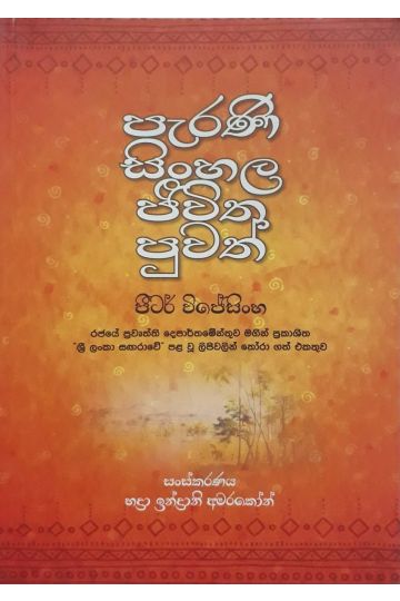 පැරණි සිංහල ජීවිත පුවත්